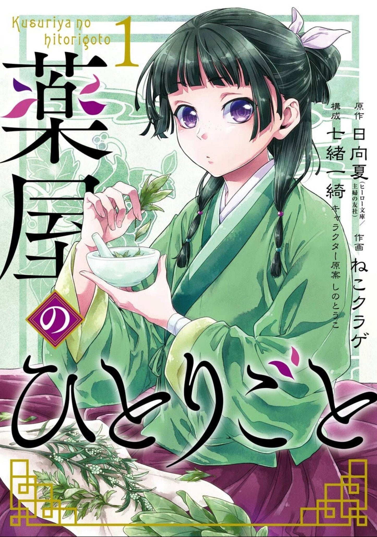 The Apothecary Diaries, Vol. 1 (Manga)