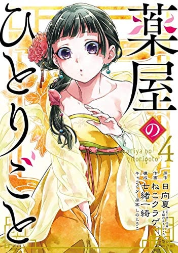 The Apothecary Diaries, Vol. 4 (Manga)