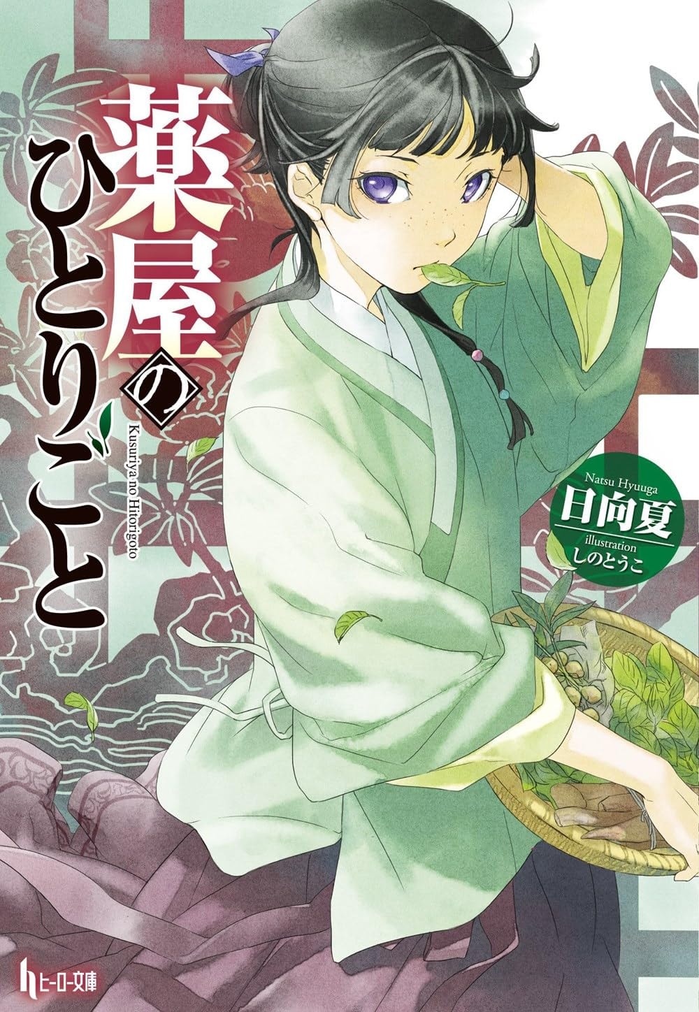The Apothecary Diaries, Vol. 1 (Light Novel)