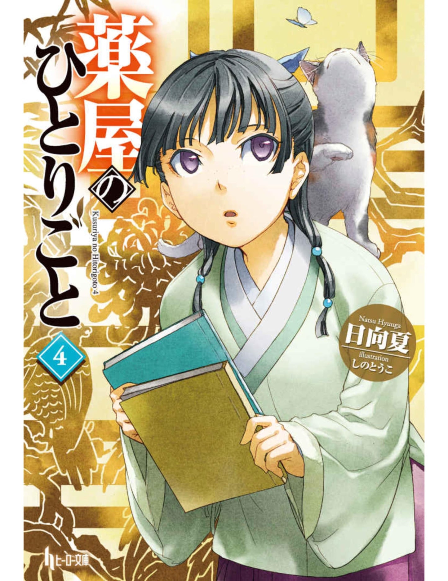 The Apothecary Diaries, Vol. 4 (Light Novel)