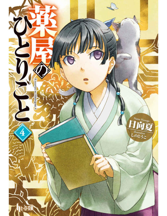 The Apothecary Diaries, Vol. 4 (Light Novel)