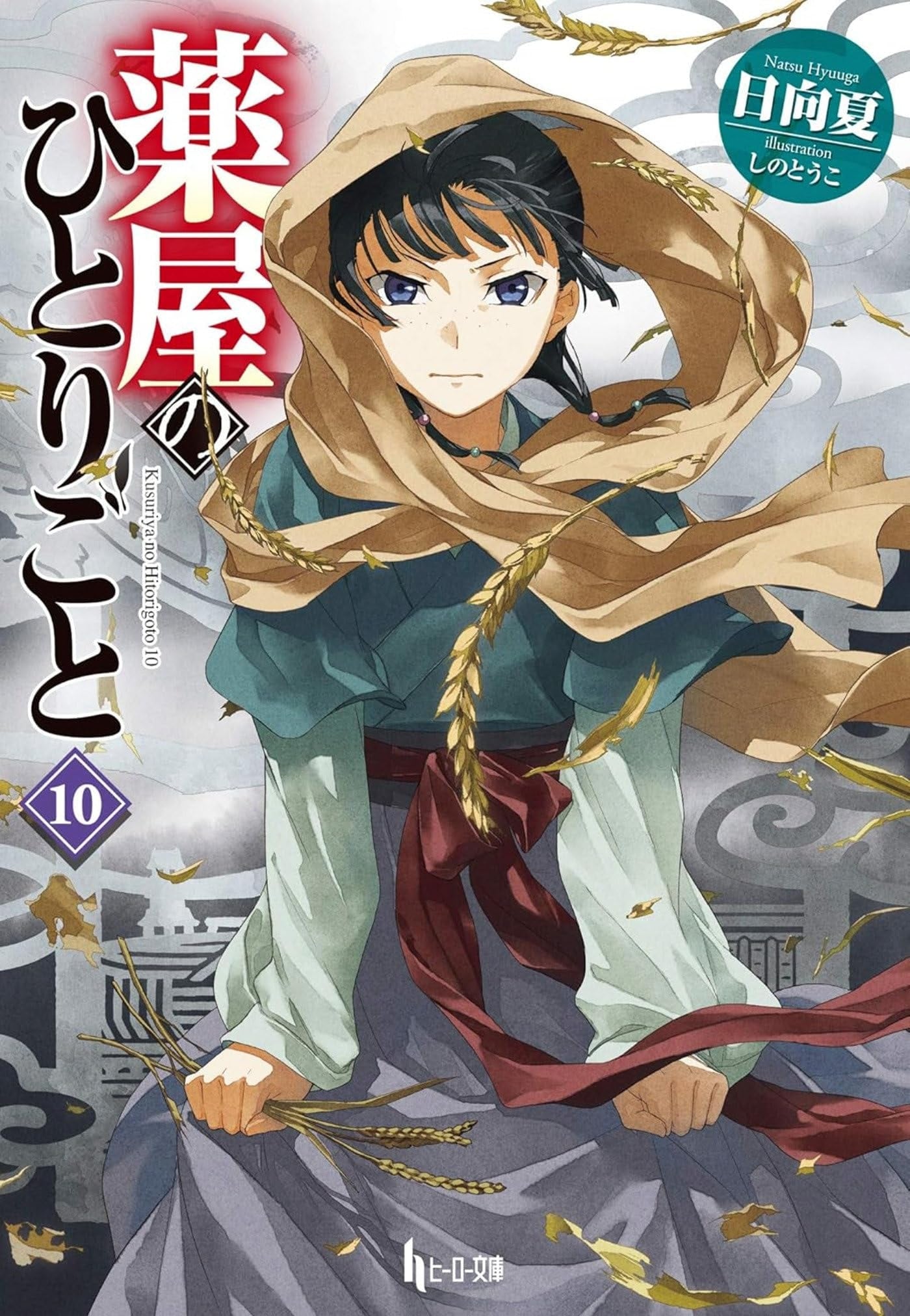 The Apothecary Diaries, Vol. 10 (Light Novel)